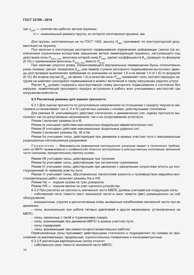 Страница 14 ГОСТ 33796-2016