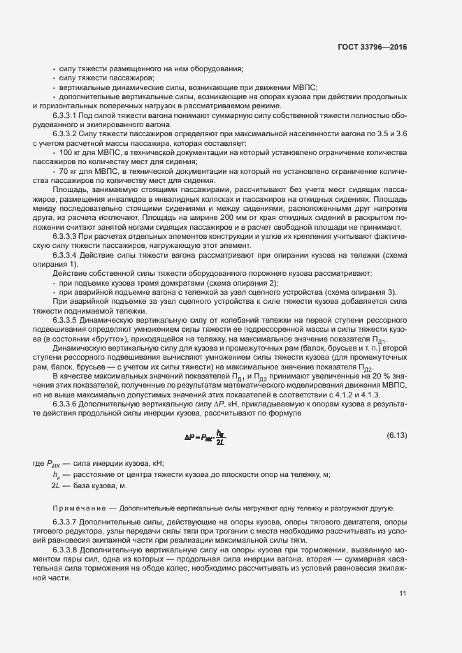 Страница 15 ГОСТ 33796-2016
