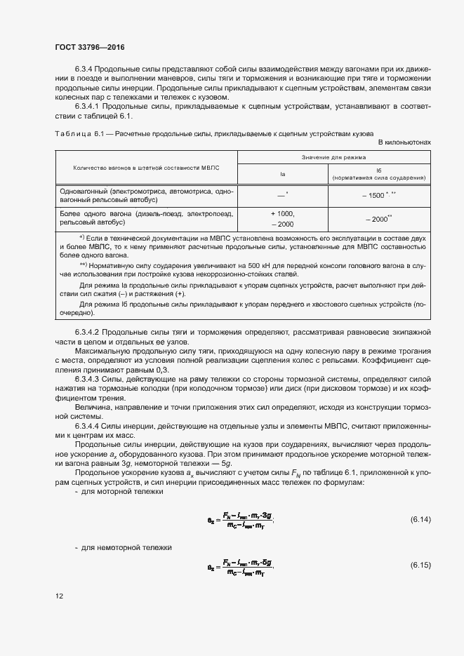 Страница 16 ГОСТ 33796-2016