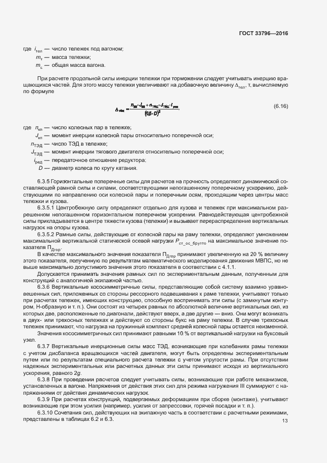 Страница 17 ГОСТ 33796-2016