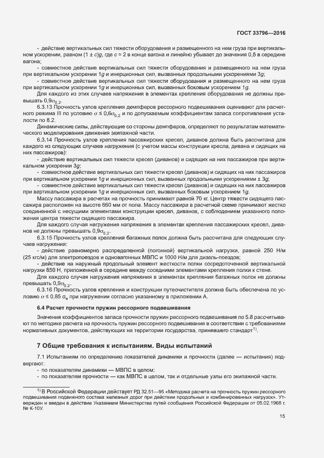 Страница 19 ГОСТ 33796-2016