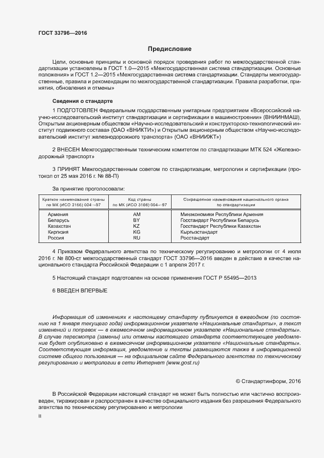 Страница 2 ГОСТ 33796-2016