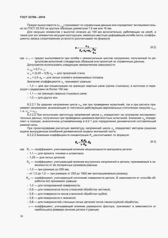 Страница 22 ГОСТ 33796-2016
