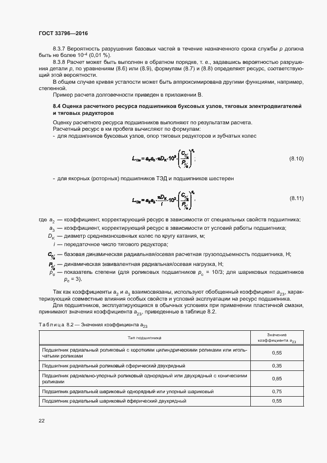 Страница 26 ГОСТ 33796-2016