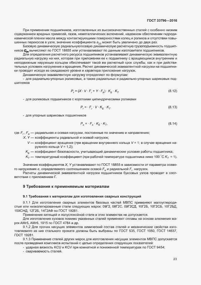 Страница 27 ГОСТ 33796-2016