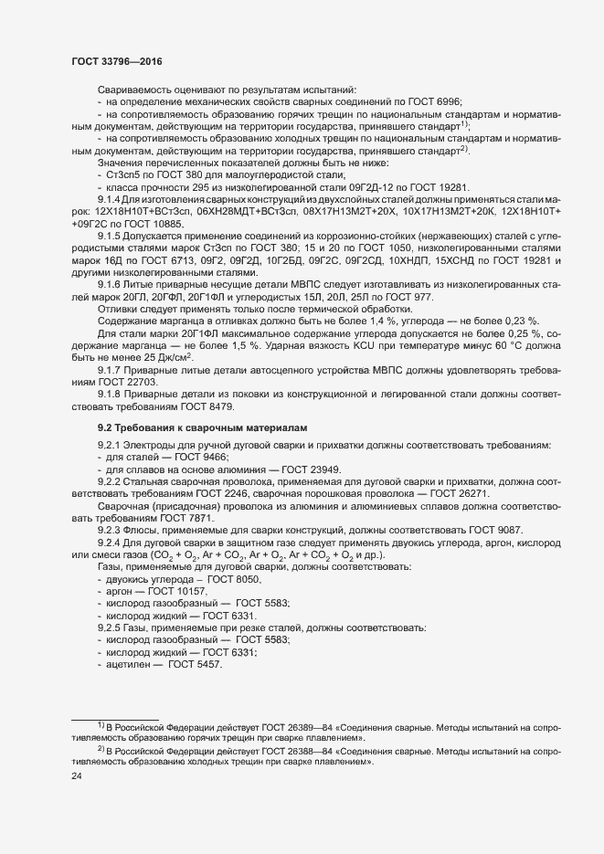 Страница 28 ГОСТ 33796-2016