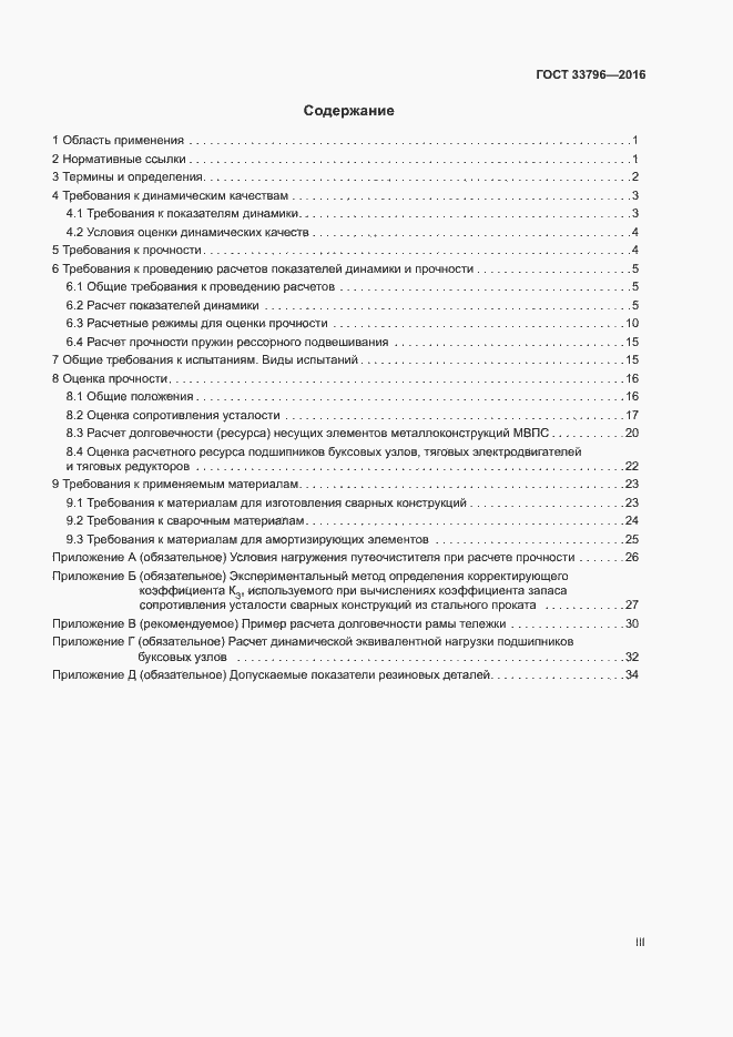 Страница 3 ГОСТ 33796-2016
