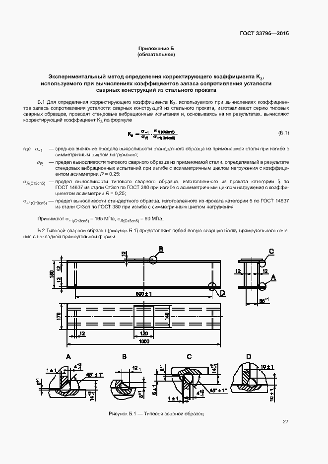 Страница 31 ГОСТ 33796-2016