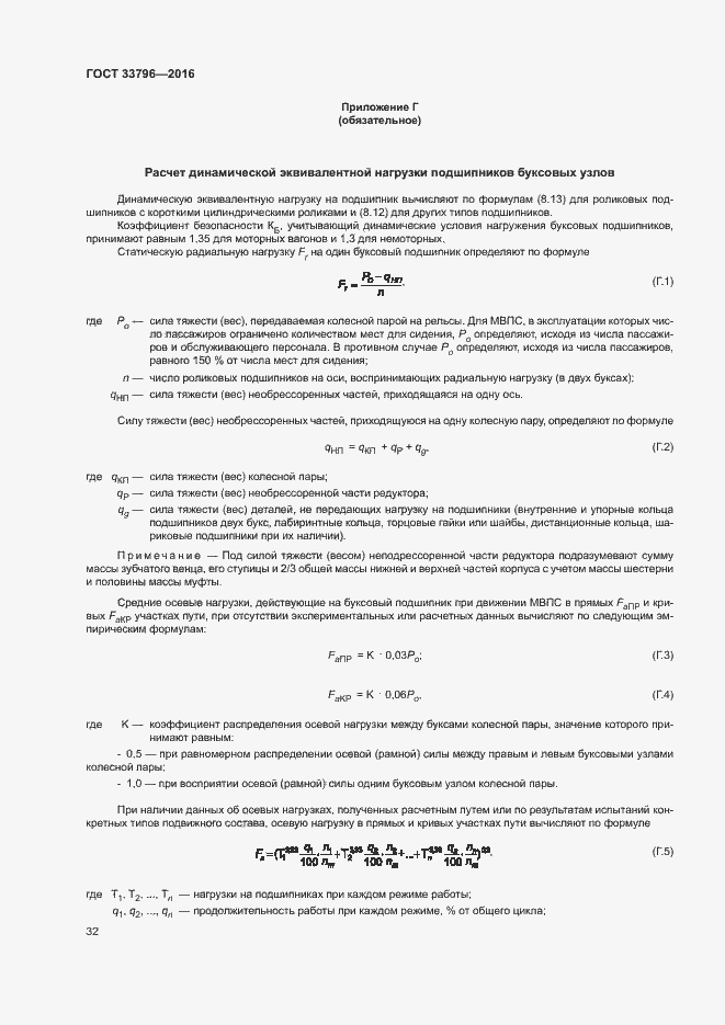 Страница 36 ГОСТ 33796-2016