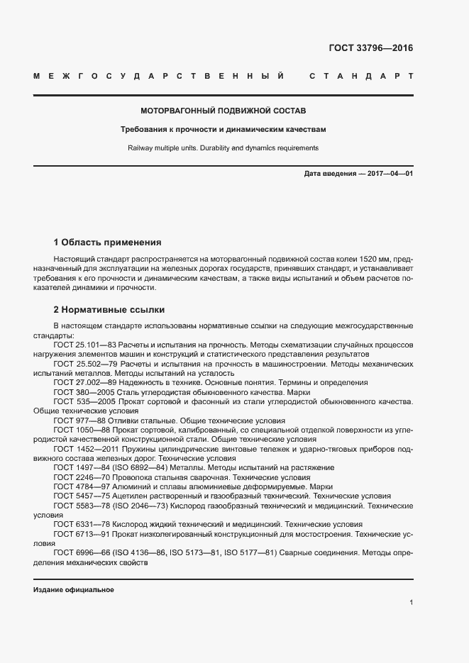 Страница 5 ГОСТ 33796-2016