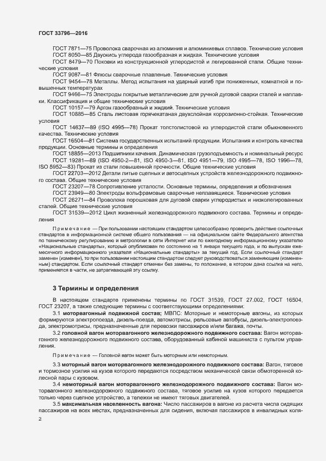 Страница 6 ГОСТ 33796-2016