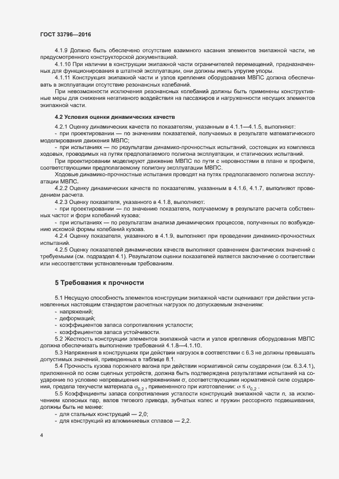 Страница 8 ГОСТ 33796-2016