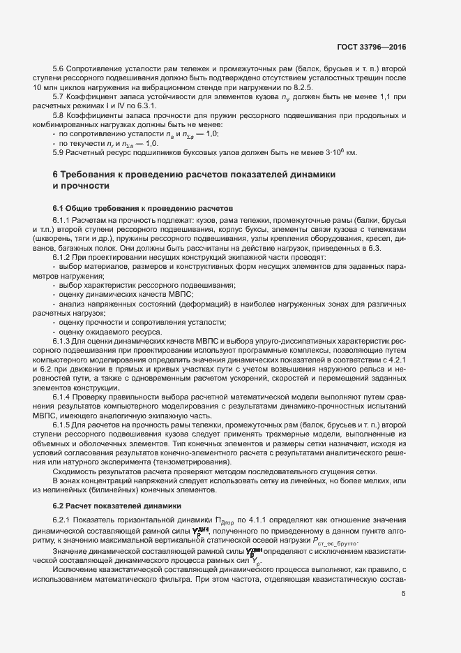 Страница 9 ГОСТ 33796-2016