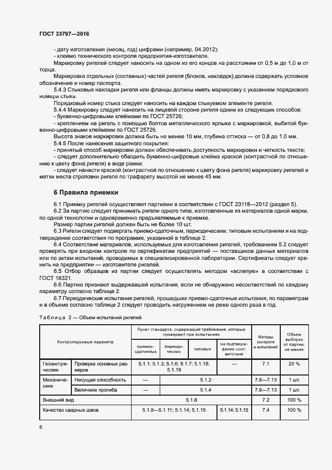 Страница 10 ГОСТ 33797-2016