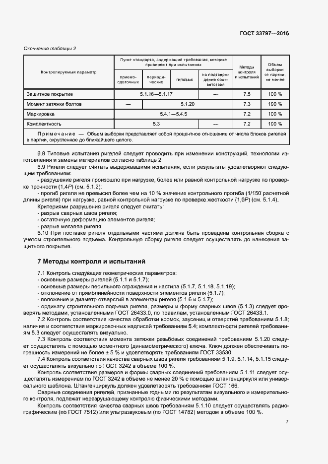 Страница 11 ГОСТ 33797-2016