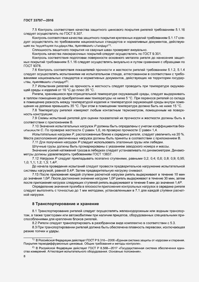 Страница 12 ГОСТ 33797-2016