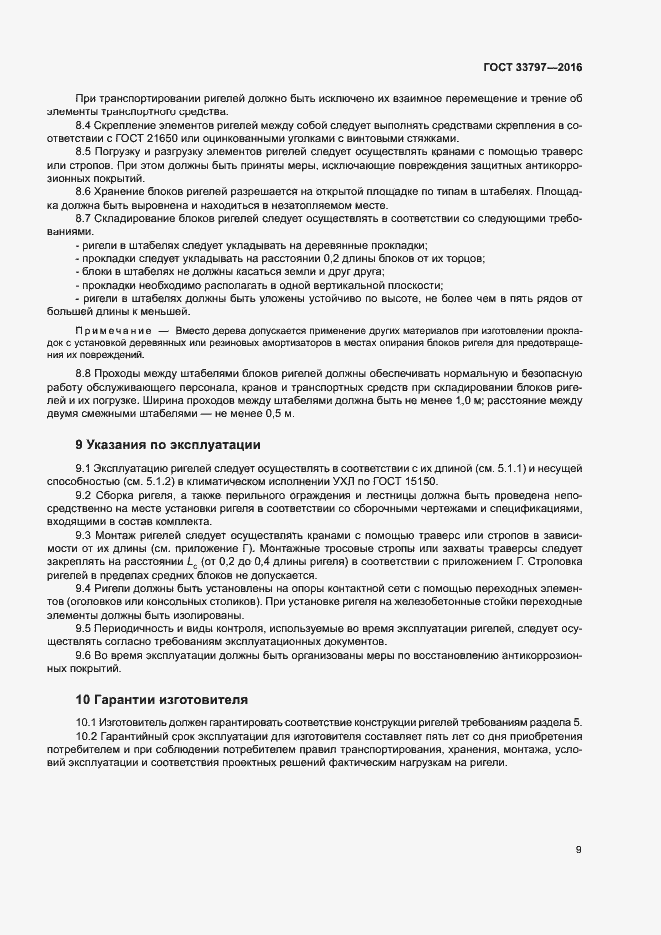 Страница 13 ГОСТ 33797-2016