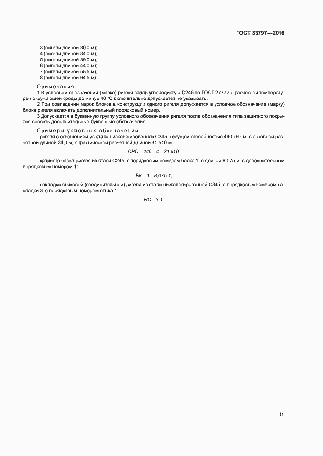 Страница 15 ГОСТ 33797-2016