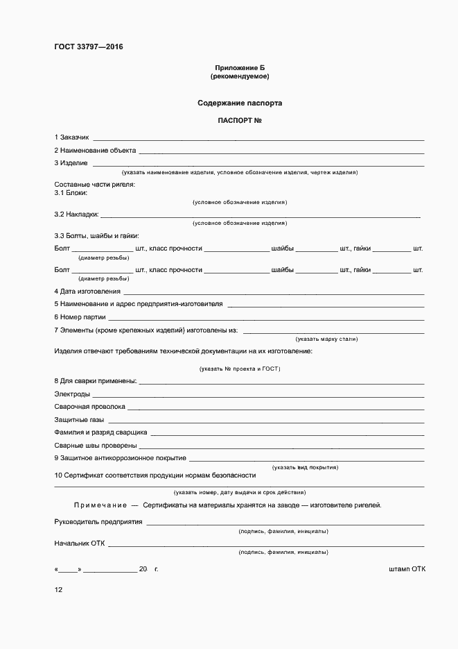 Страница 16 ГОСТ 33797-2016