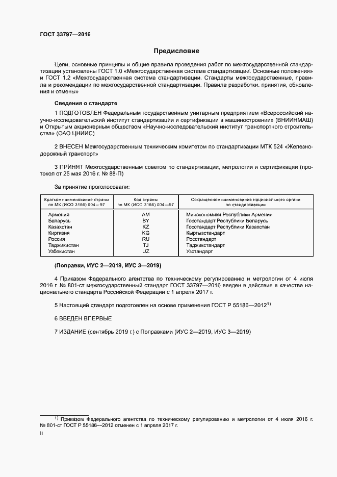 Страница 2 ГОСТ 33797-2016