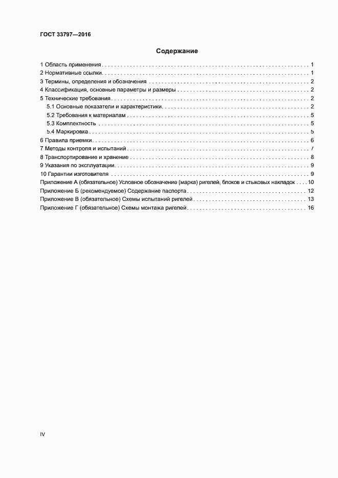 Страница 4 ГОСТ 33797-2016