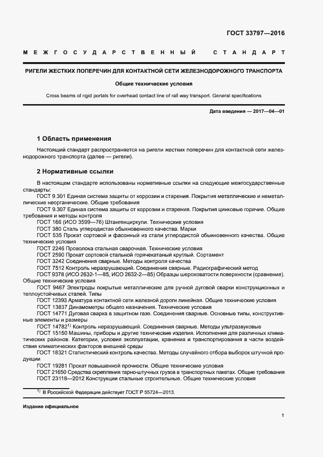 Страница 5 ГОСТ 33797-2016