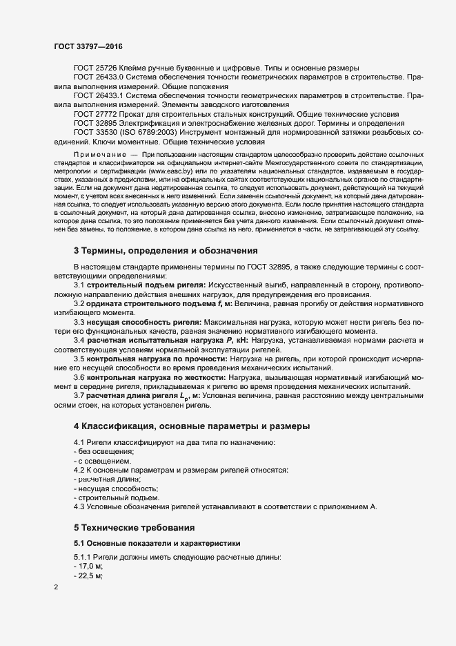 Страница 6 ГОСТ 33797-2016