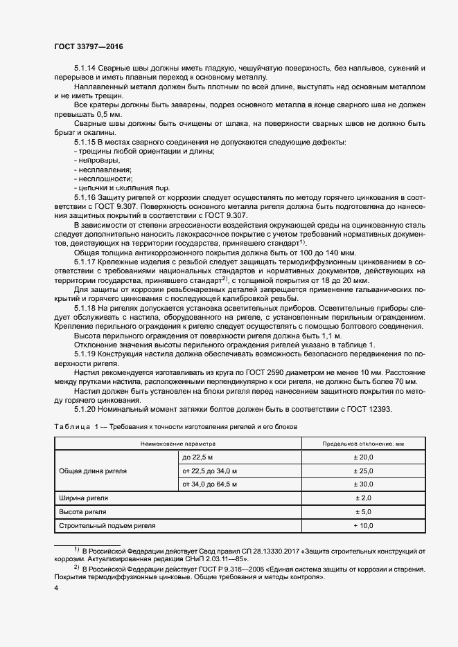 Страница 8 ГОСТ 33797-2016