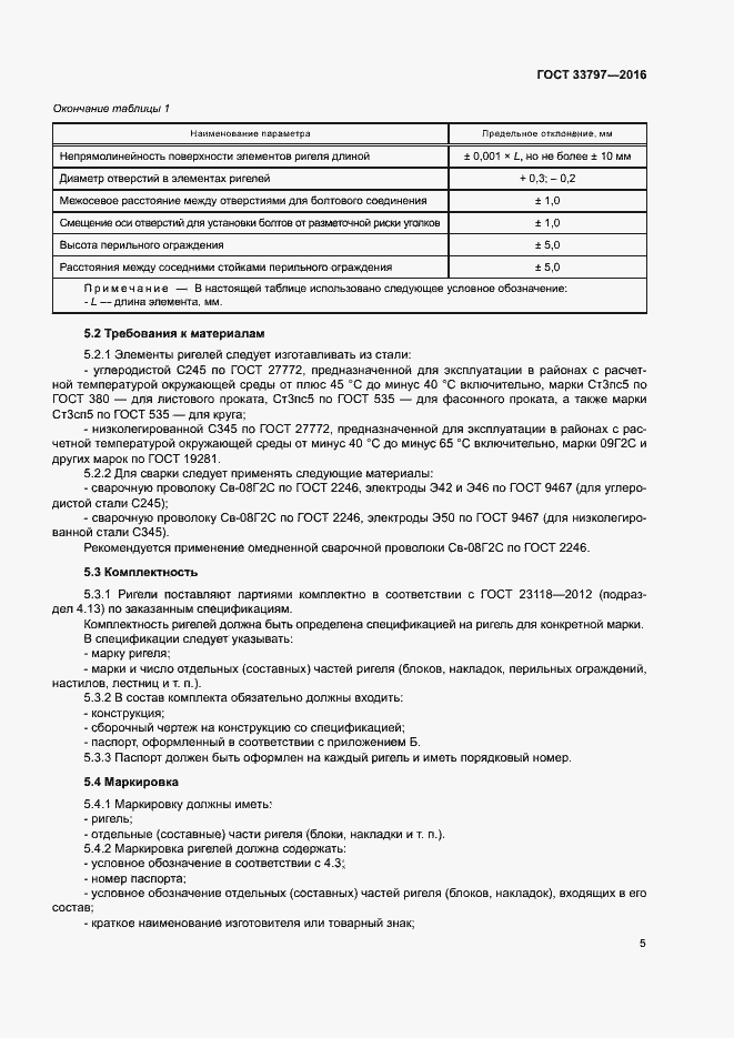 Страница 9 ГОСТ 33797-2016