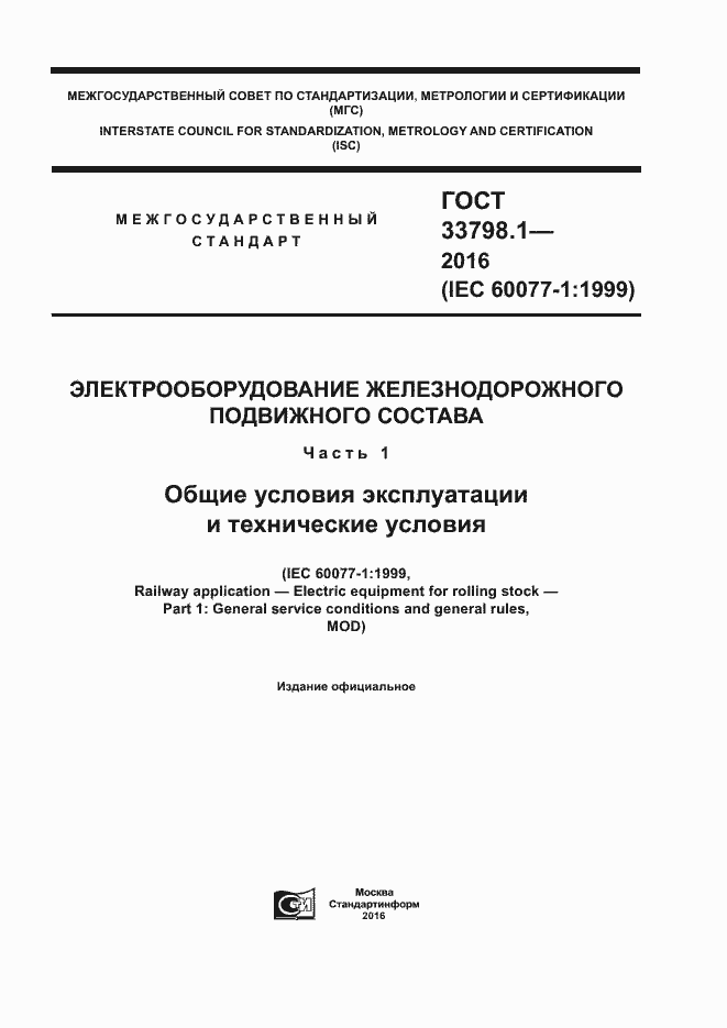 Страница 1 ГОСТ 33798.1-2016