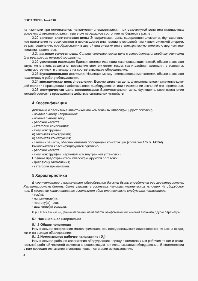 Страница 10 ГОСТ 33798.1-2016