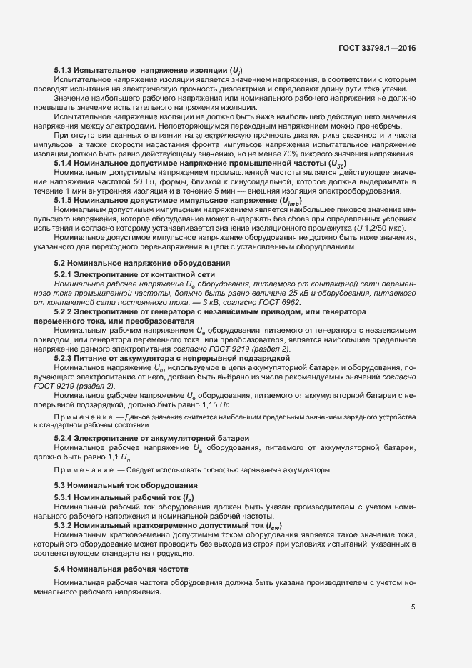 Страница 11 ГОСТ 33798.1-2016