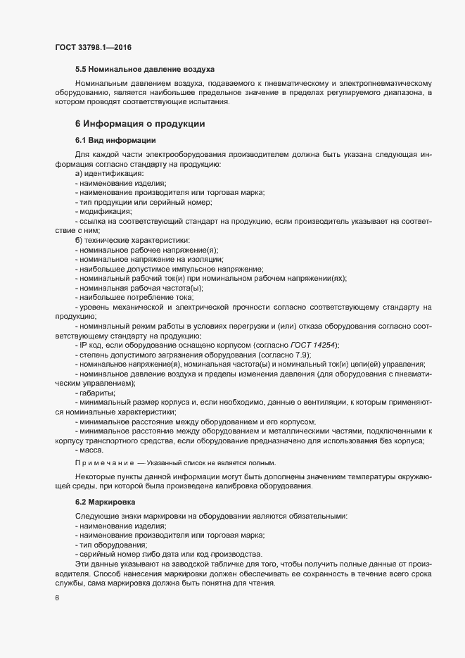 Страница 12 ГОСТ 33798.1-2016