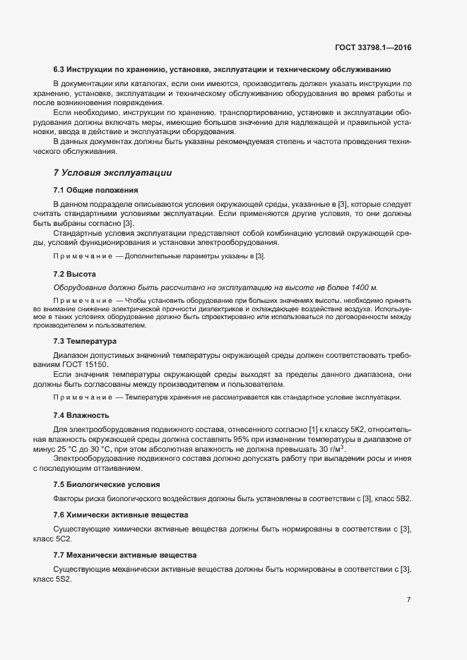 Страница 13 ГОСТ 33798.1-2016