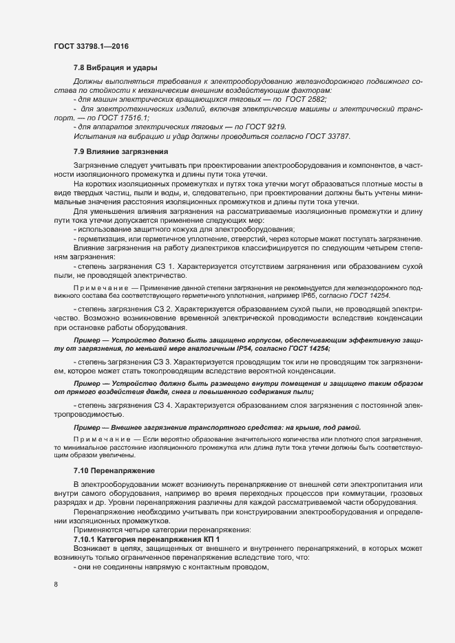 Страница 14 ГОСТ 33798.1-2016