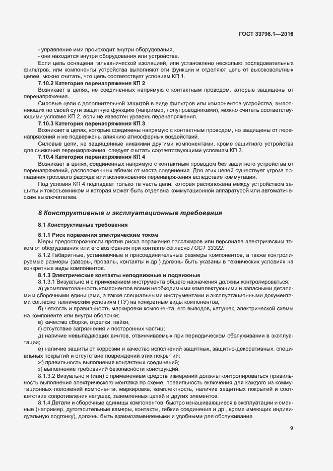 Страница 15 ГОСТ 33798.1-2016