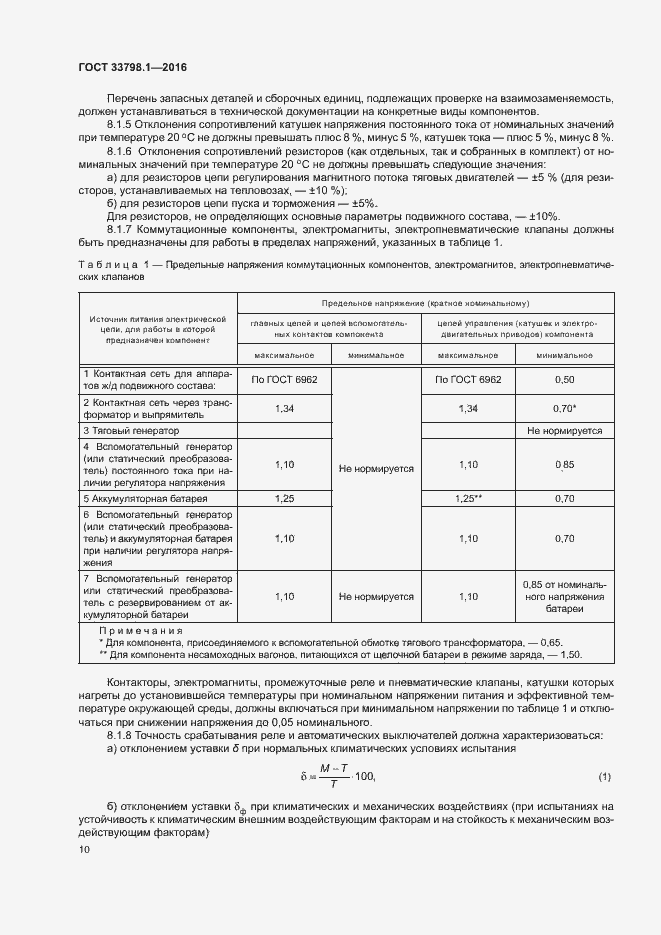 Страница 16 ГОСТ 33798.1-2016