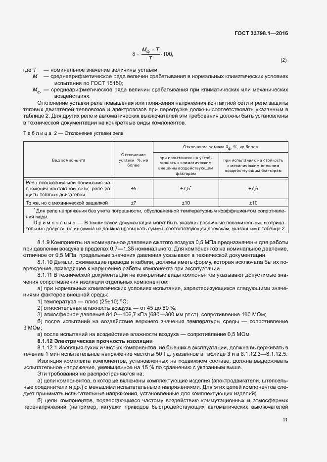 Страница 17 ГОСТ 33798.1-2016