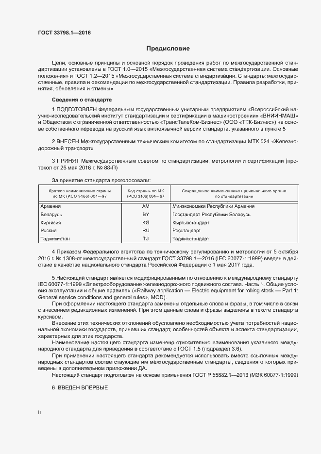 Страница 2 ГОСТ 33798.1-2016