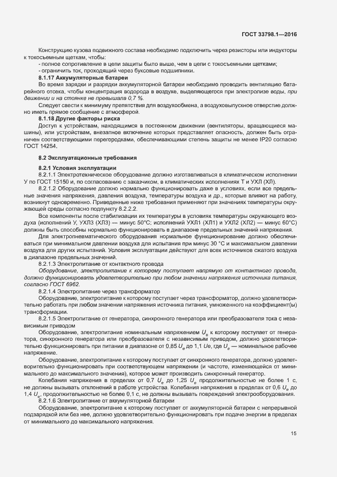 Страница 21 ГОСТ 33798.1-2016