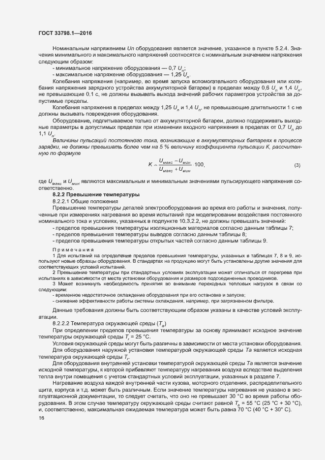 Страница 22 ГОСТ 33798.1-2016