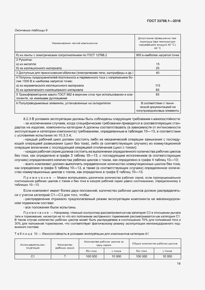 Страница 25 ГОСТ 33798.1-2016