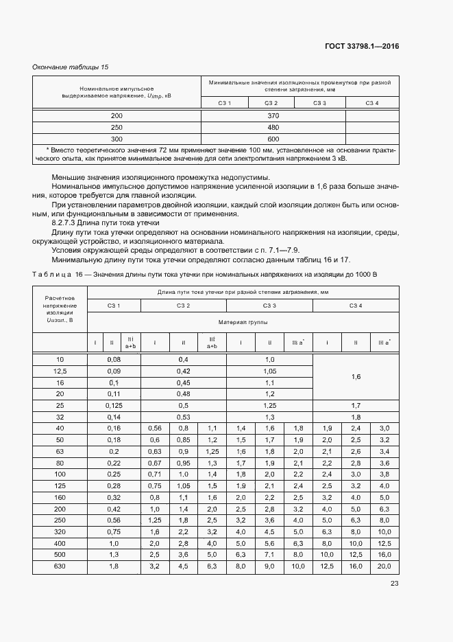 Страница 29 ГОСТ 33798.1-2016
