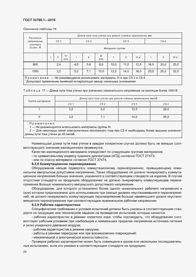 Страница 30 ГОСТ 33798.1-2016
