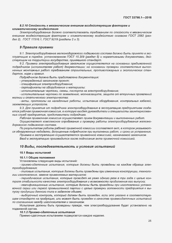 Страница 31 ГОСТ 33798.1-2016