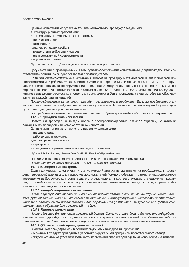 Страница 32 ГОСТ 33798.1-2016