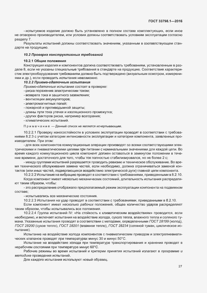 Страница 33 ГОСТ 33798.1-2016