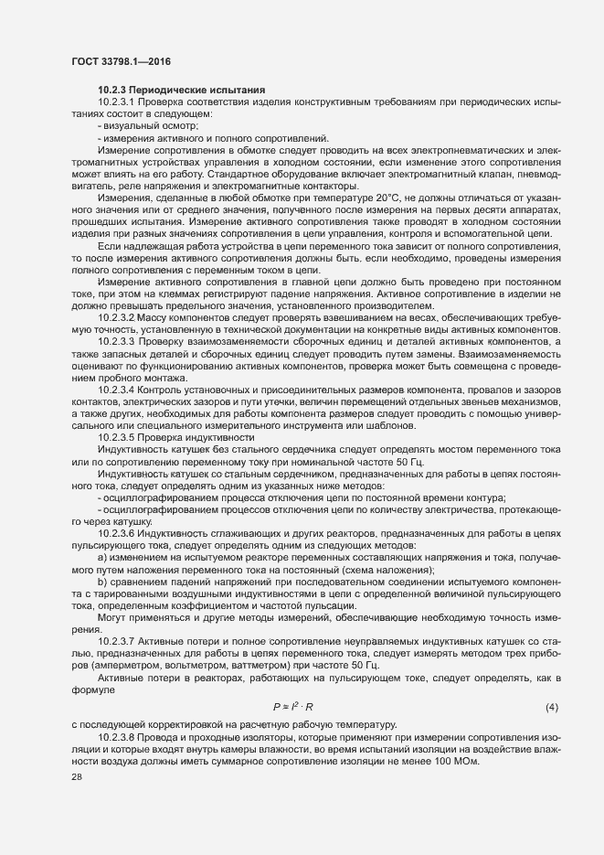 Страница 34 ГОСТ 33798.1-2016