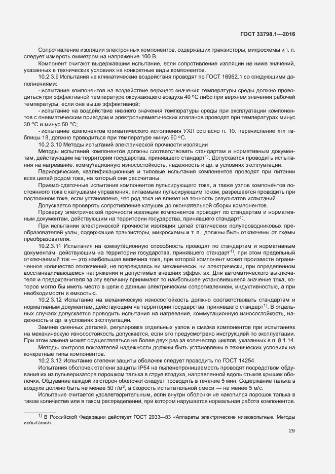Страница 35 ГОСТ 33798.1-2016
