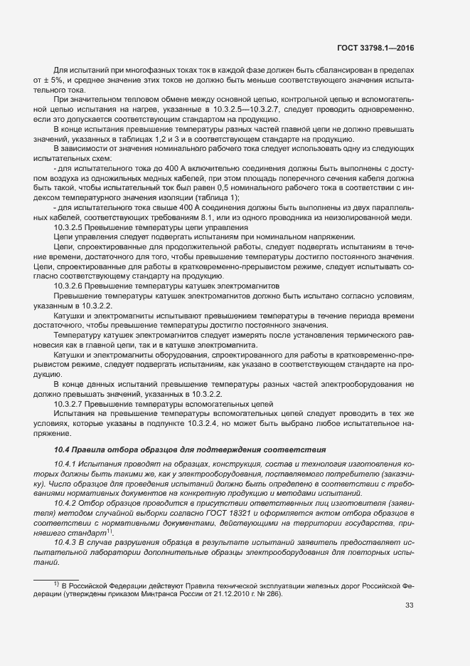 Страница 39 ГОСТ 33798.1-2016